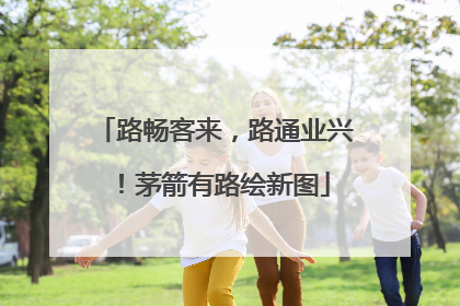 路畅客来，路通业兴！茅箭有路绘新图