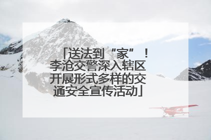 送法到“家”！李沧交警深入辖区开展形式多样的交通安全宣传活动