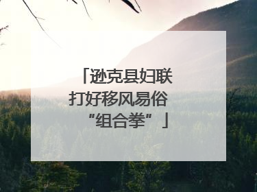 逊克县妇联打好移风易俗“组合拳”