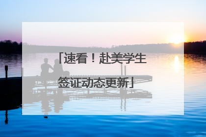 速看！赴美学生签证动态更新