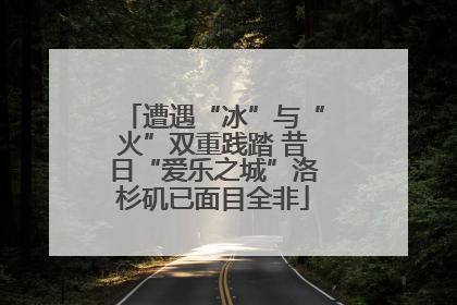 遭遇“冰”与“火”双重践踏 昔日“爱乐之城”洛杉矶已面目全非