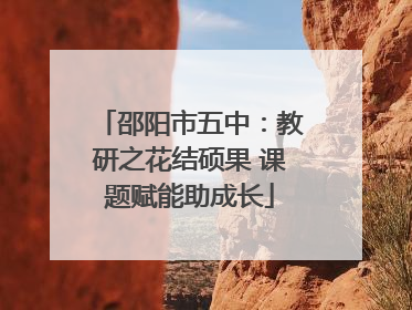 邵阳市五中：教研之花结硕果 课题赋能助成长