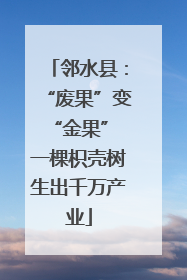 邻水县：“废果”变“金果” 一棵枳壳树生出千万产业