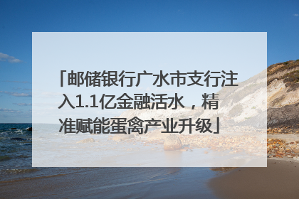 邮储银行广水市支行注入1.1亿金融活水，精准赋能蛋禽产业升级