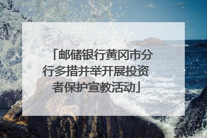邮储银行黄冈市分行多措并举开展投资者保护宣教活动