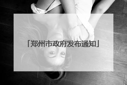 郑州市政府发布通知