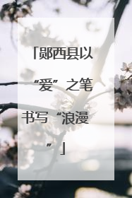 郧西县以“爱”之笔书写“浪漫”