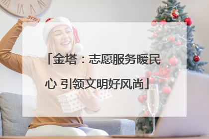 金塔：志愿服务暖民心 引领文明好风尚