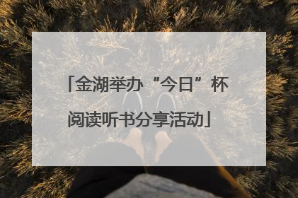 金湖举办“今日”杯阅读听书分享活动
