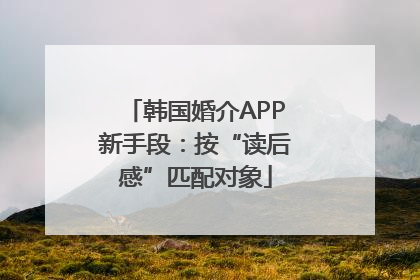 韩国婚介APP新手段：按“读后感”匹配对象