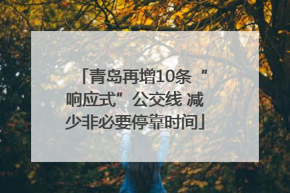 青岛再增10条“响应式”公交线 减少非必要停靠时间
