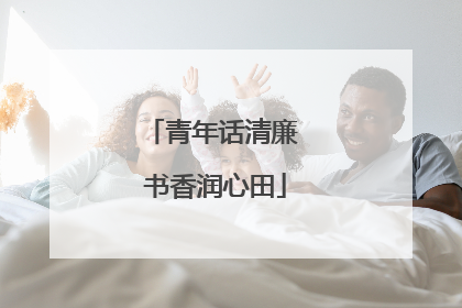 青年话清廉 书香润心田