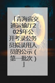 青海省交通运输厅2025年公开考录公务员拟录用人员的公示（第一批次）