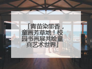 青苗染墨香，童画芳草地！校园书画展共绘童真艺术世界