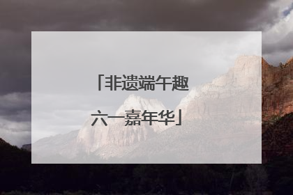 非遗端午趣 六一嘉年华