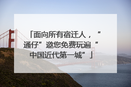 面向所有宿迁人，“通仔”邀您免费玩遍“中国近代第一城”