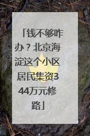 钱不够咋办？北京海淀这个小区居民集资344万元修路