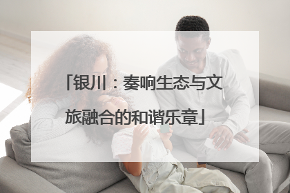 银川：奏响生态与文旅融合的和谐乐章