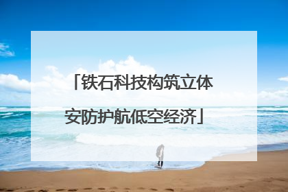 铁石科技构筑立体安防护航低空经济