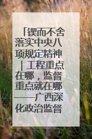 锲而不舍落实中央八项规定精神｜工程重点在哪，监督重点就在哪——广西深化政治监督护航平陆运河建设