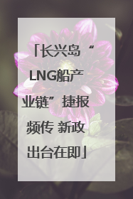 长兴岛“LNG船产业链”捷报频传 新政出台在即
