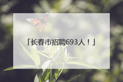 长春市招聘693人！