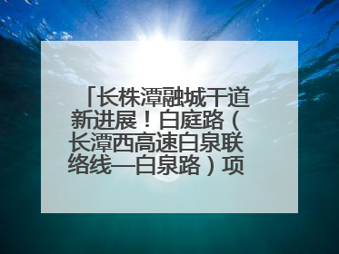 长株潭融城干道新进展！白庭路（长潭西高速白泉联络线—白泉路）项目建成