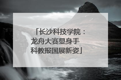 长沙科技学院：龙舟大赛显身手 科教报国展新姿