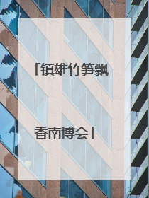 镇雄竹笋飘香南博会