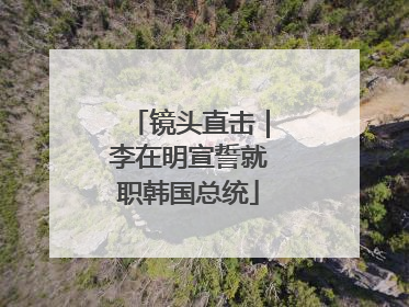 镜头直击｜李在明宣誓就职韩国总统