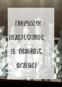陕西吴堡：资源共享惠民生 创新模式促发展