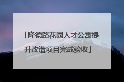 隆德路花园人才公寓提升改造项目完成验收