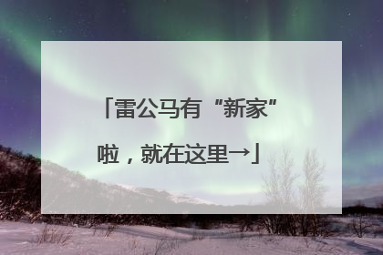 雷公马有“新家”啦，就在这里→