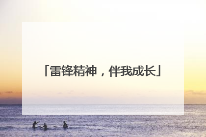 雷锋精神，伴我成长