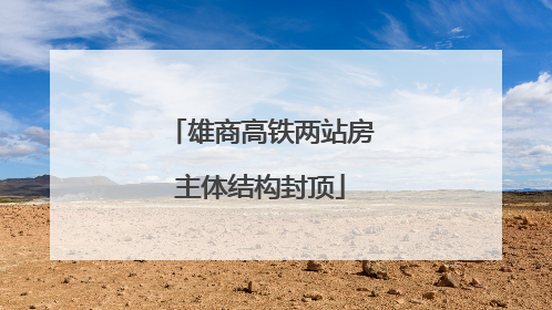 雄商高铁两站房主体结构封顶