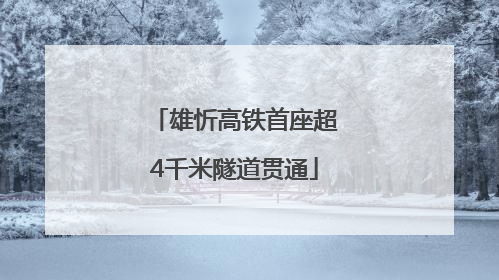 雄忻高铁首座超4千米隧道贯通