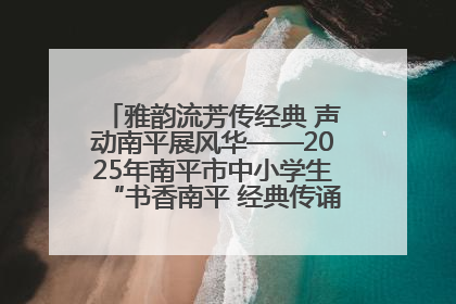 雅韵流芳传经典 声动南平展风华——2025年南平市中小学生“书香南平 经典传诵”中华经典诗文朗诵决赛圆满举行