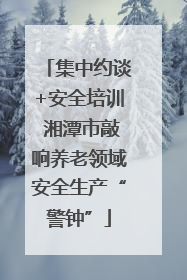 集中约谈+安全培训 湘潭市敲响养老领域安全生产“警钟”