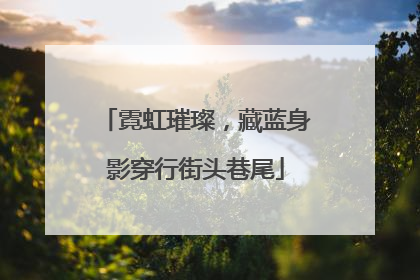 霓虹璀璨，藏蓝身影穿行街头巷尾