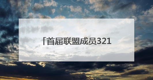 首届联盟成员321名！广东省人工智能与机器人产业联盟成立
