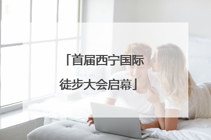 首届西宁国际徒步大会启幕