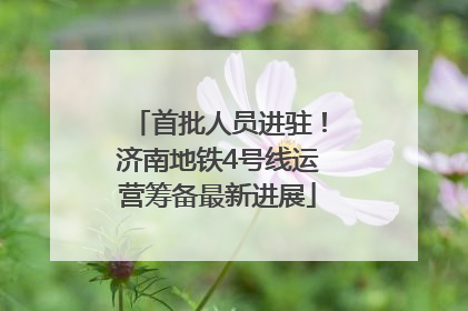 首批人员进驻！济南地铁4号线运营筹备最新进展