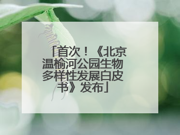 首次！《北京温榆河公园生物多样性发展白皮书》发布