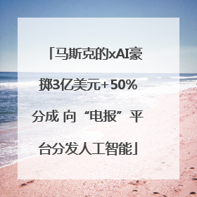马斯克的xAI豪掷3亿美元+50%分成 向“电报”平台分发人工智能