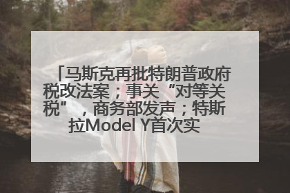 马斯克再批特朗普政府税改法案；事关“对等关税”，商务部发声；特斯拉Model Y首次实现全自动驾驶交付；巴菲特捐赠60亿美元股票丨每经早参