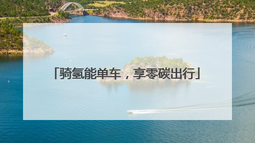 骑氢能单车，享零碳出行