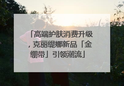 高端护肤消费升级，克丽缇娜新品「金绷带」引领潮流
