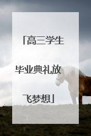 高三学生毕业典礼放飞梦想