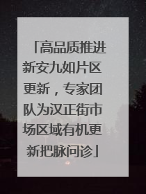 高品质推进新安九如片区更新，专家团队为汉正街市场区域有机更新把脉问诊