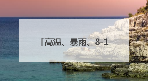 高温、暴雨、8-10级雷雨大风！梅雨回归，考生请注意！